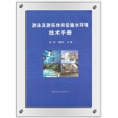 《游泳及游乐休闲设施水环境技术手册》 2019年版 副主任编审单位