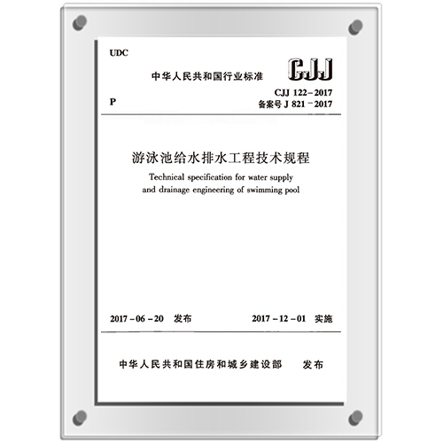 参编《游泳池给水排水工程技术规程》CJJ122-2017