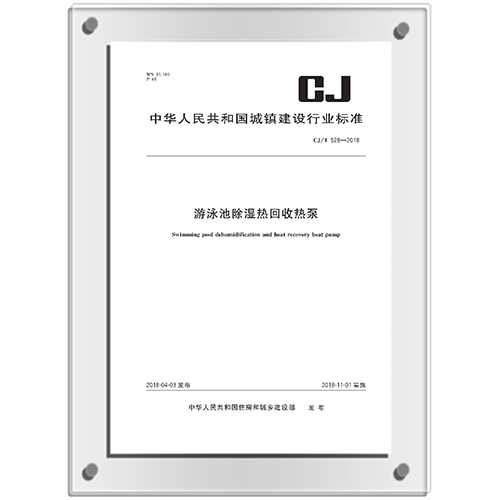 参编《游泳池除湿热回收热泵》CJ/T528-2018