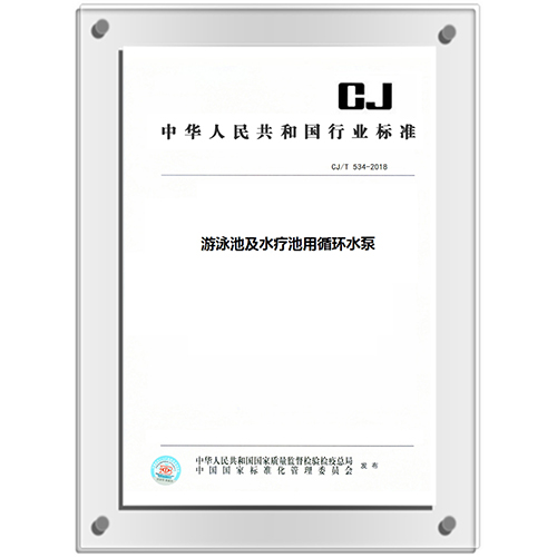 参编《游泳池及水疗池用循环水泵》 CJ/T534-2018