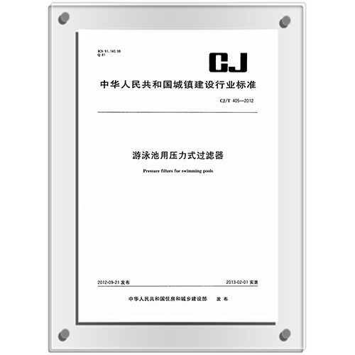 参编《游泳池用压力式过滤器》 CJ/ 405-2012