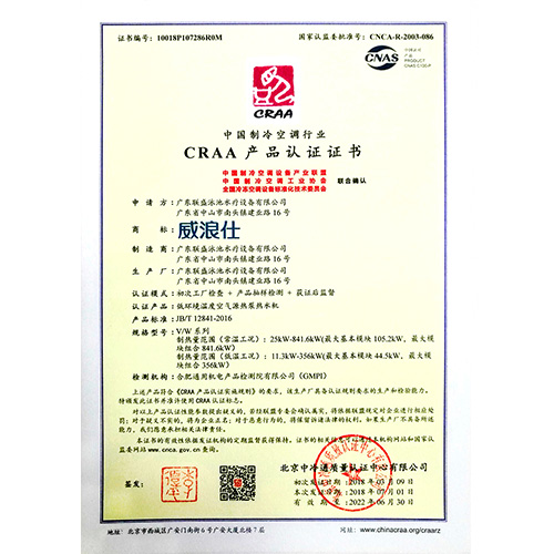 CRAA产品认证—低温热泵