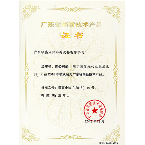 高新技术产品-盐氯发生器