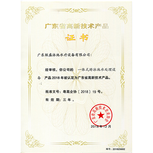 高新技术产品-一体式泳池水处理