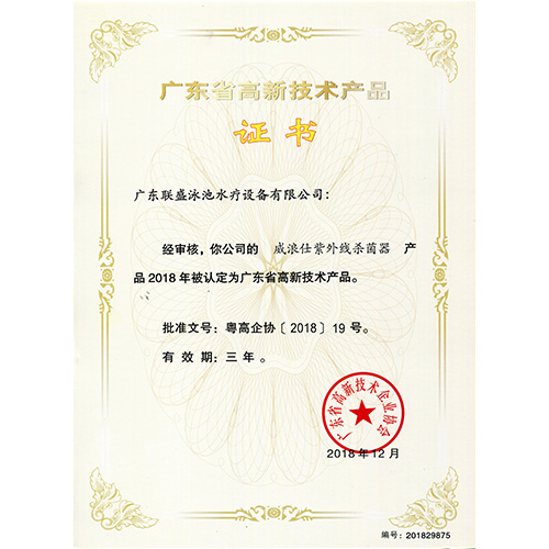 高新技术产品-紫外线杀菌器