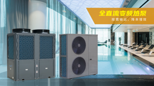 全直流变频商用热泵