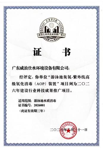 威浪仕“游泳池臭氧-紫外线高级氧化消毒(AOP)装置”项目被列为2026年建设行业科技成果推广项目