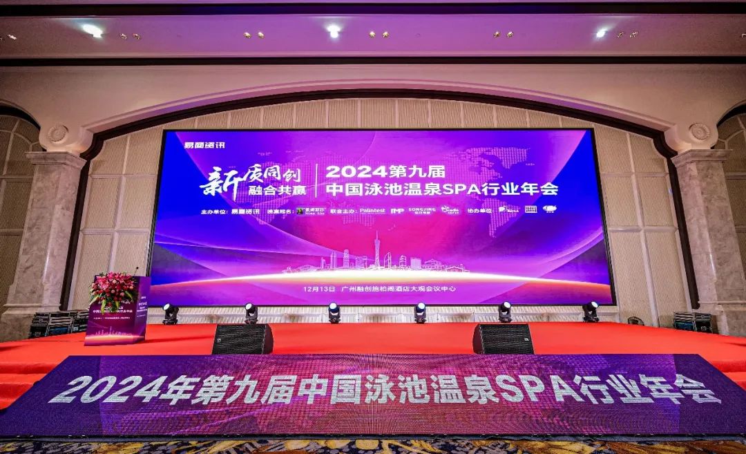 2024年第九届中国泳池温泉SPA行业年会
