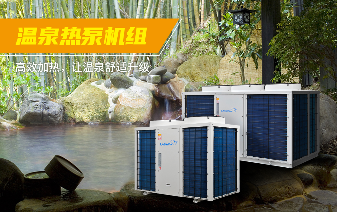 温泉热泵机组