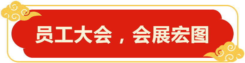 员工大会，会展宏图