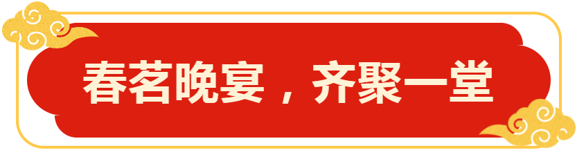 春茗晚宴，齐聚一堂