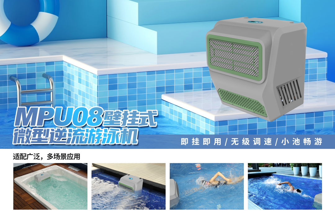 威浪仕-MPU08壁挂式游泳机.png