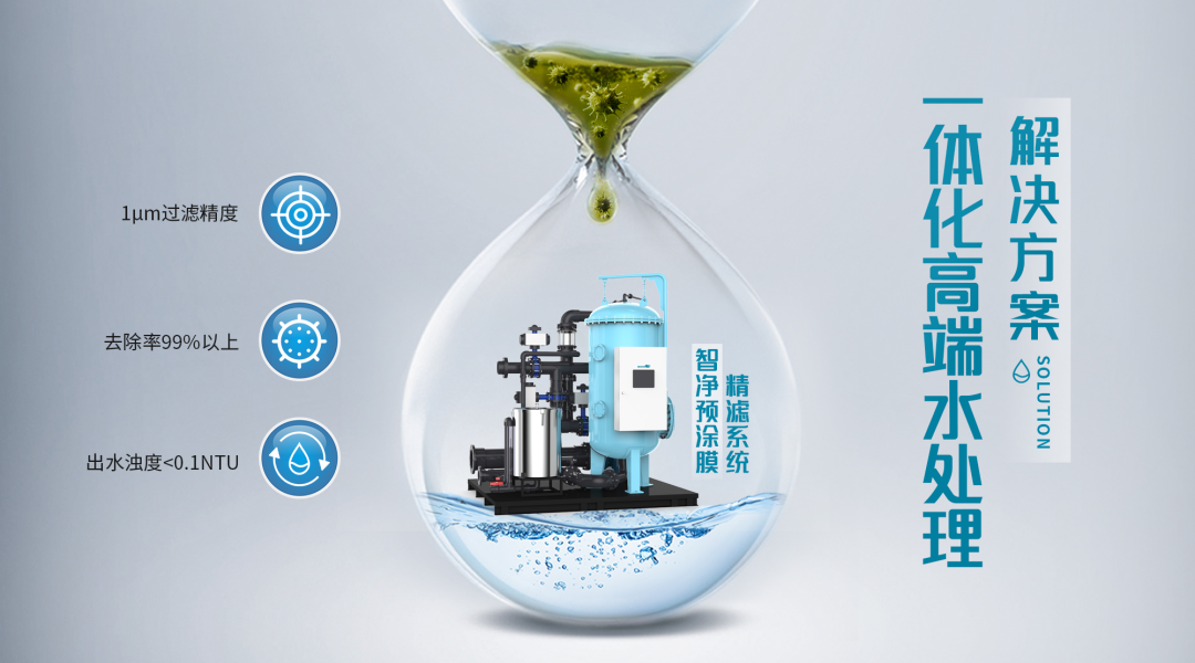 智净预涂膜精滤系统.png