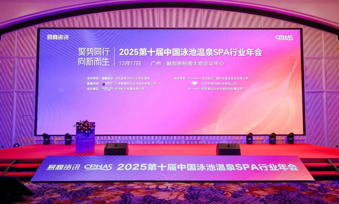2025年中国泳池温泉SPA行业年会.jpg
